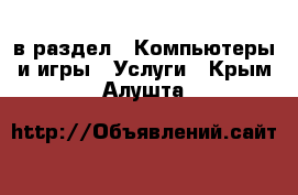  в раздел : Компьютеры и игры » Услуги . Крым,Алушта